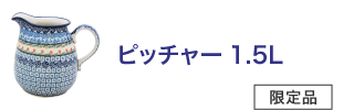 ピッチャー1.5L