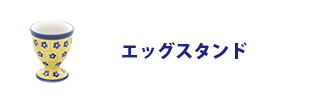 エッグスタンド