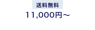 11,000円～
