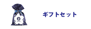 ギフトセット