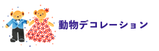 動物デコレーション