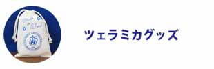ツェラミカグッズ